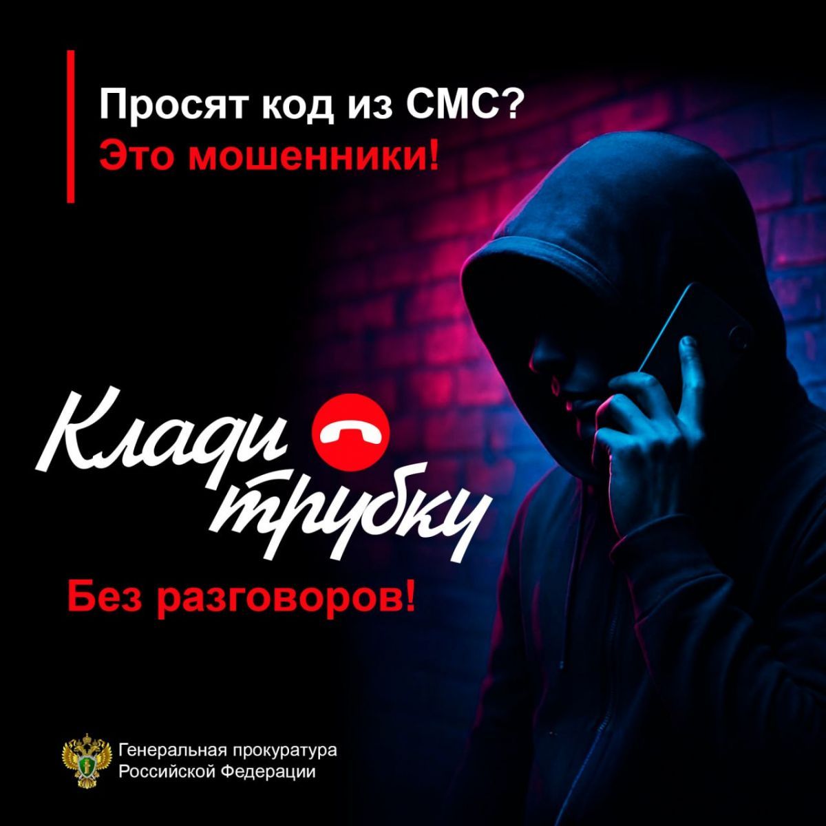 Информационная кампания по кибербезопасности «Клади трубку». Информационная кампания по кибербезопасности «Клади трубку».